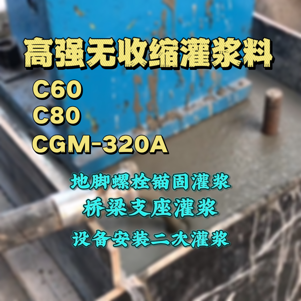 崇川灌浆料加水多了、稀了会有什么影响？